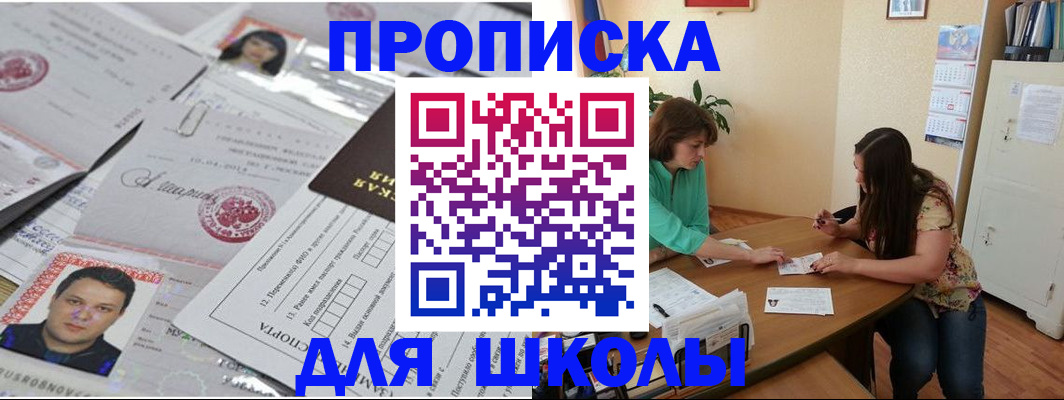 регистрация для школы в Миассе